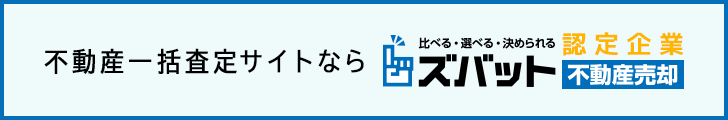 不動産一括査定サイトならズバット