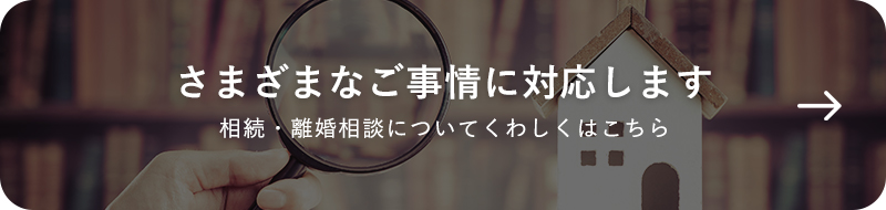 さまざまなご事情に対応します