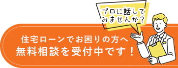 住宅ローンでお困りの方へ無料相談を受付中です！