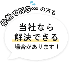 当社なら解決できる場合があります！