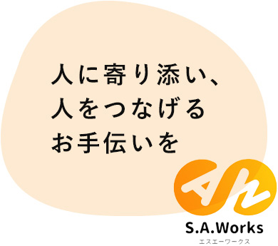 人に寄り添い、人をつなげるお手伝いを