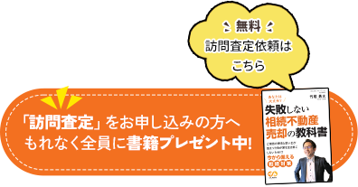 「訪問査定」をお申し込みの方へもれなく全員に書籍プレゼント中!