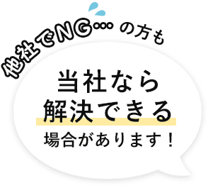 当社なら解決できる場合があります！