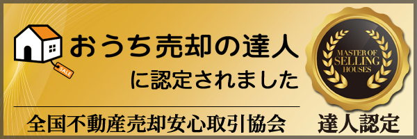 『おうち売却の達人』に認定されました！